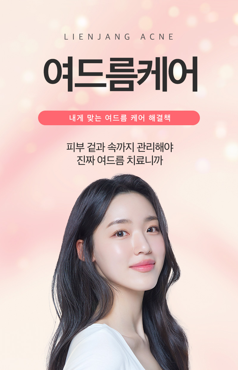 리엔장 여드름케어 메인비주얼
