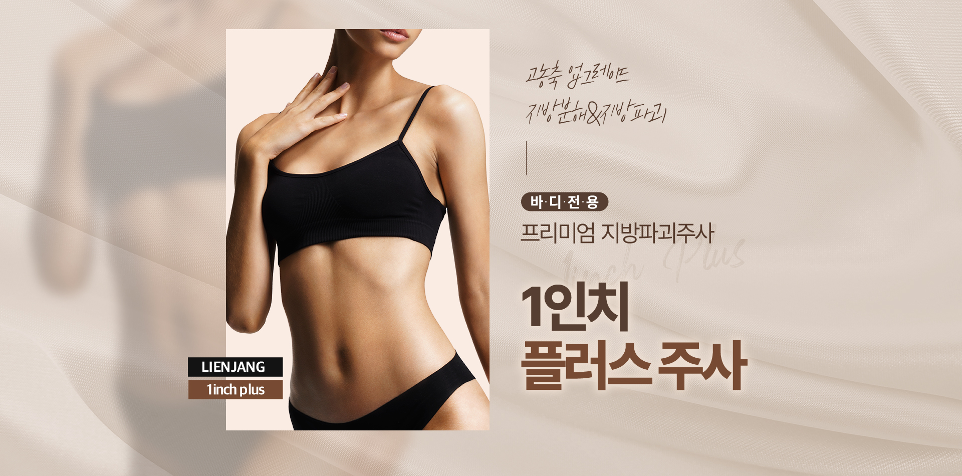 리엔장 1인치 플러스주사 서브 비주얼