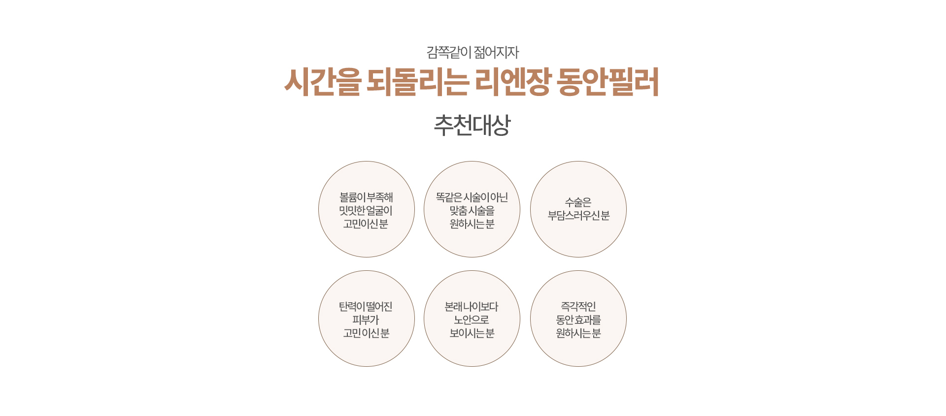 리엔장 동안필러 추천대상