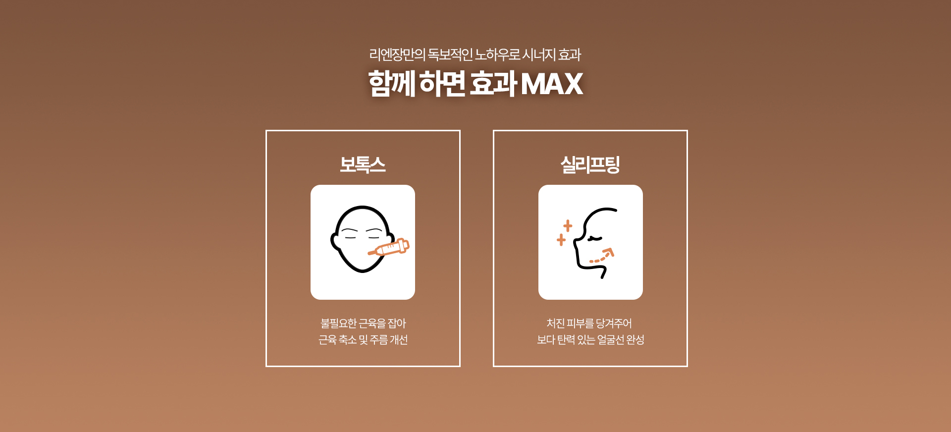 리엔장 동안필러 시너지 시술