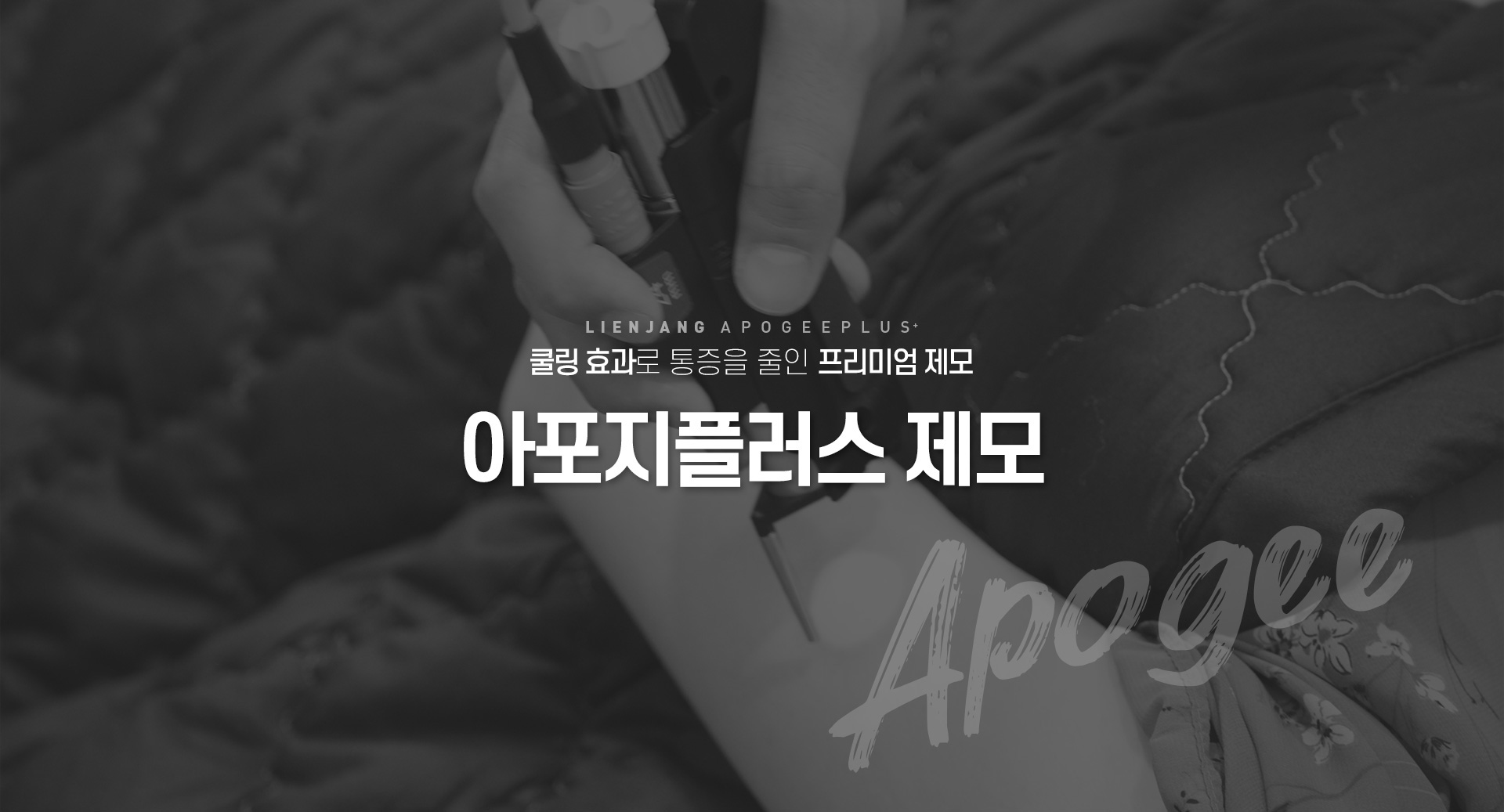리엔장 아포지플러스 제모 비주얼배너