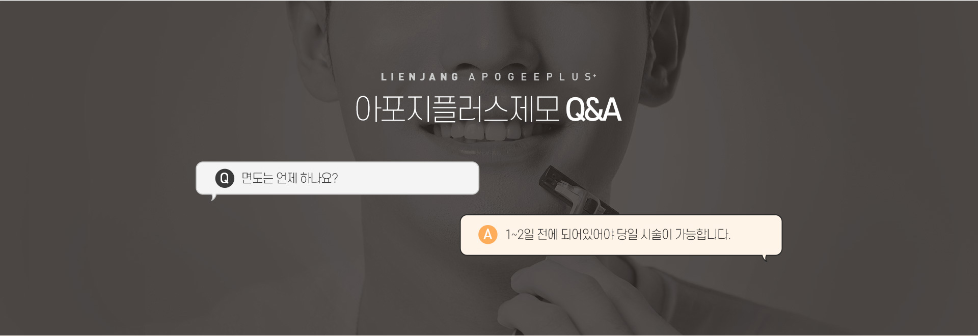 리엔장 아포지플러스 제모 Q&A
