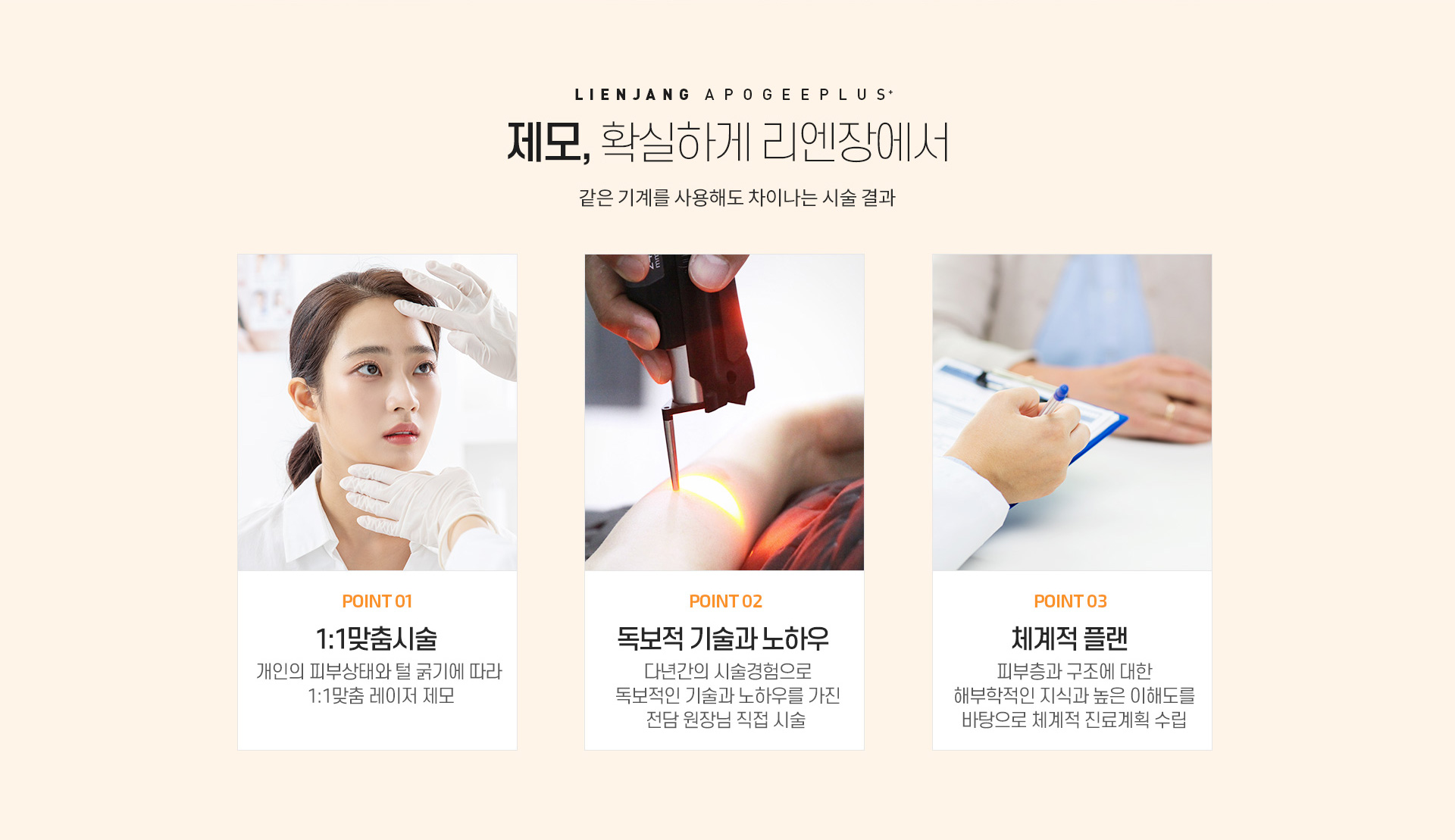 리엔장 아포지플러스 제모 포인트