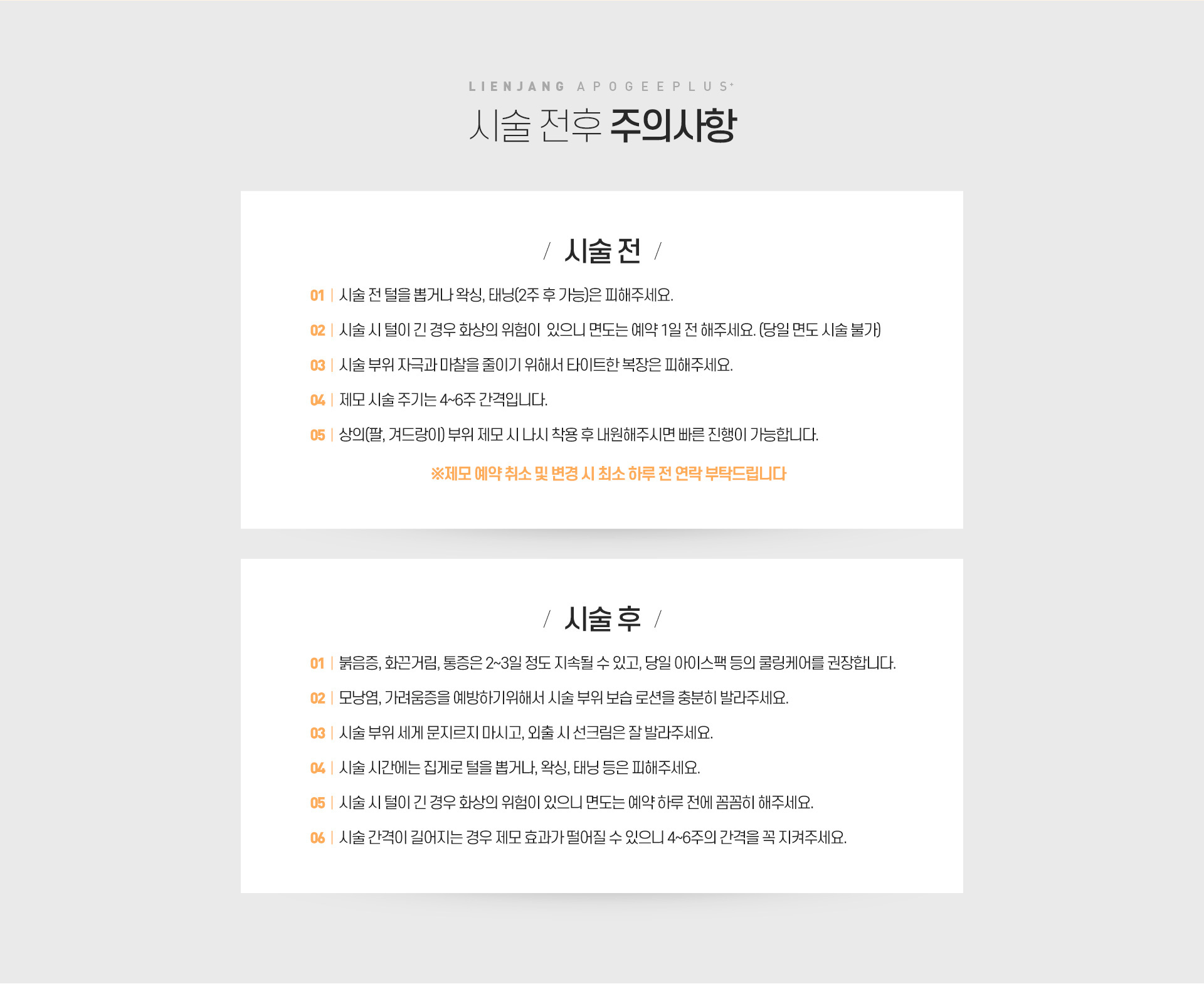 리엔장 아포지플러스 제모 주의사항