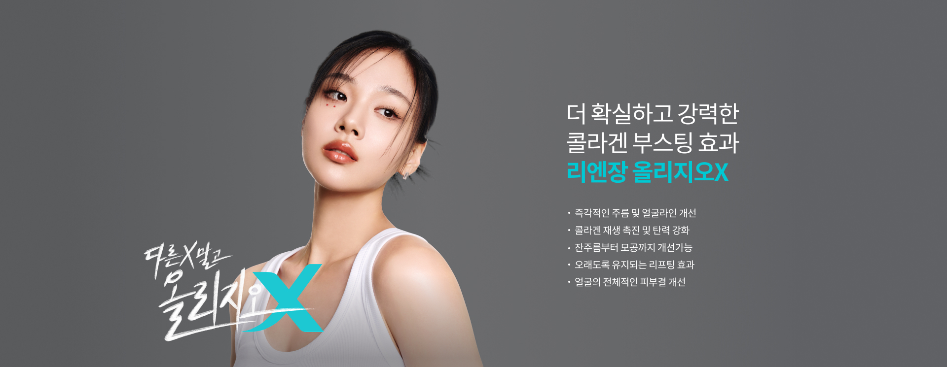 올리지오X 시술 과정과 결과 비주얼